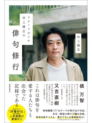 cover image of フルーツポンチ村上健志の俳句修行